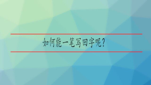 如何能一笔写田字呢?