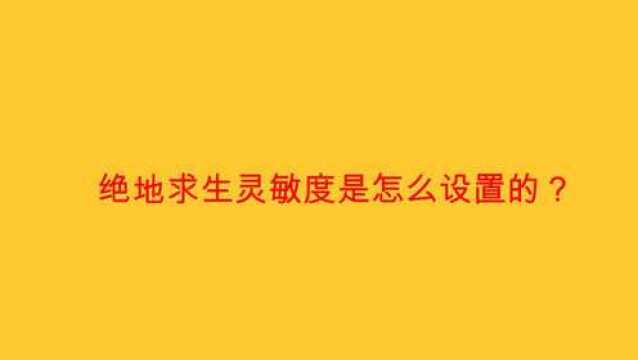 绝地求生灵敏度是怎么设置的?