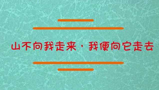 山不向我走来,我便向山走去