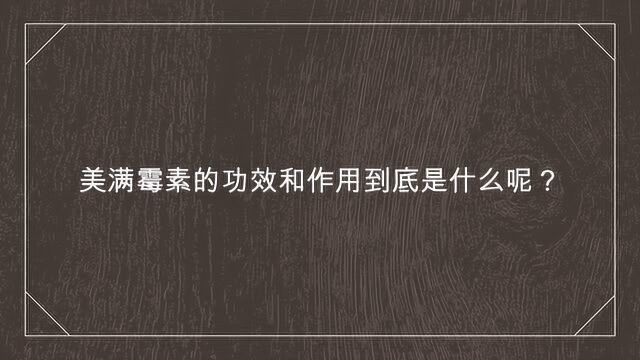 美满霉素的功效和作用到底是什么呢?