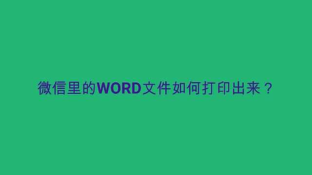 微信里的WORD文件如何打印出来?