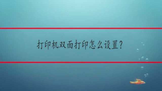 打印机双面打印怎么设置?