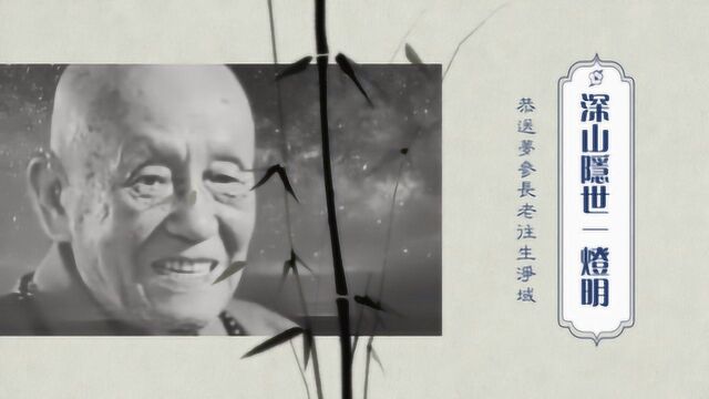 深山隐世一灯明(纪念梦老圆寂两周年)