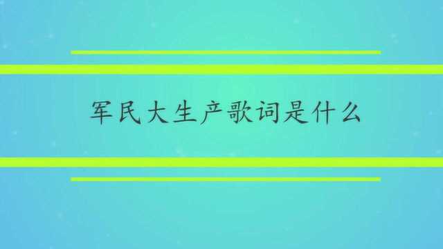 军民大生产歌词是什么