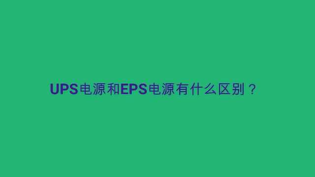 UPS电源和EPS电源有什么区别?