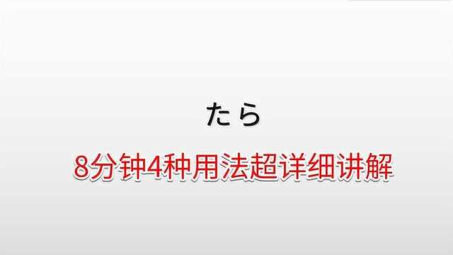 日语语法学习,8分钟超详细整合讲解,4种用法分享