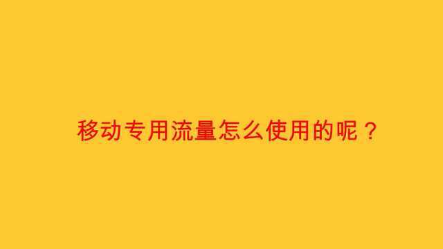 移动专用流量怎么使用的呢?