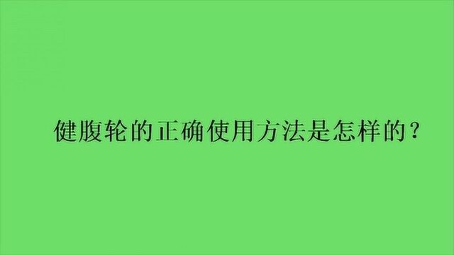 健腹轮的正确使用方法是怎样的?