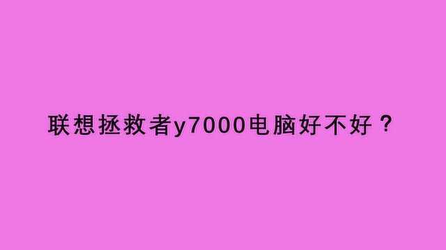 联想拯救者y7000电脑好不好?