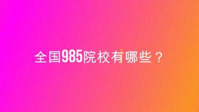 全国985院校有哪些?