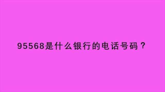 95568是什么银行的电话号码?