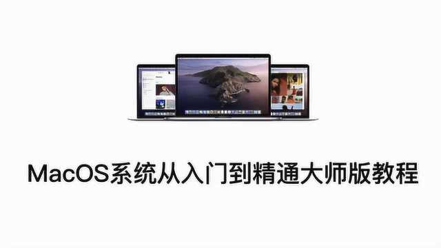 3.Mac电脑键盘、输入法、快捷键使用