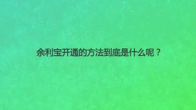 余利宝开通的方法到底是什么呢?