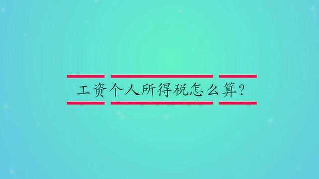 工资个人所得税怎么算?