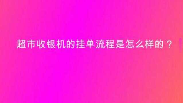 超市收银机的挂单流程是怎么样的?