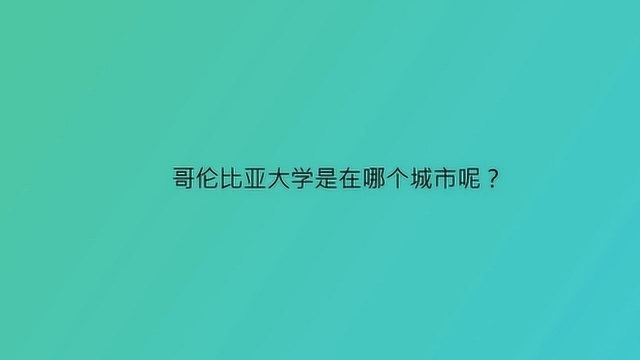 哥伦比亚大学是在哪个城市呢?