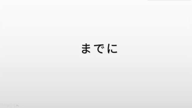 日语语法学习,“madeni”的用法及含义,3分钟轻松掌握