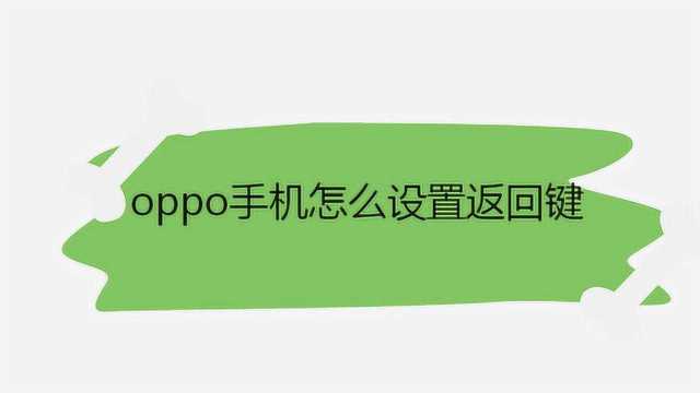 oppo手机怎么设置返回键