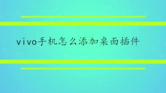 vivo手机怎么添加桌面插件