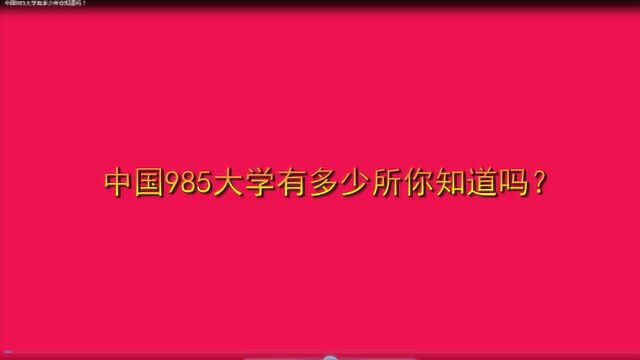 中国985大学有多少所你知道吗?