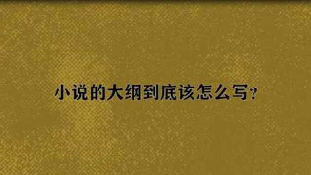 小说的大纲到底该怎么写?