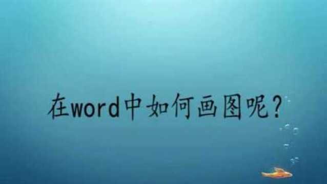 在word中如何画图呢?