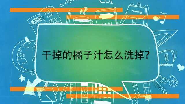 干掉的橘子汁怎么洗掉?