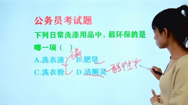 公务员考试题:日常洗涤用品,4个选项中“最环保”的是哪一项?