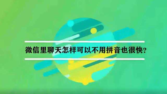 微信里聊天怎样可以不用拼音也很快?