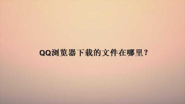 QQ浏览器下载的文件在哪里?