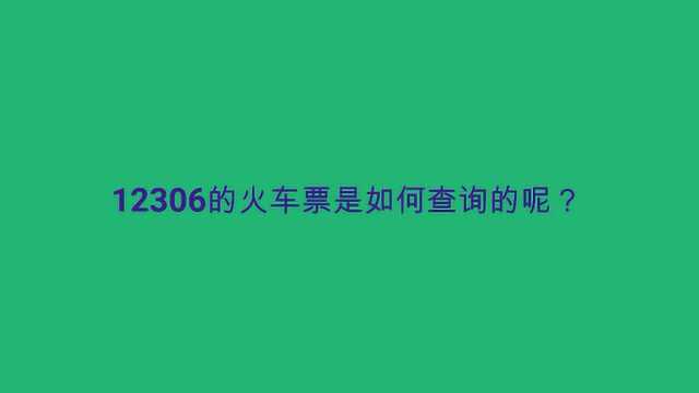 12306的火车票是如何查询的呢?