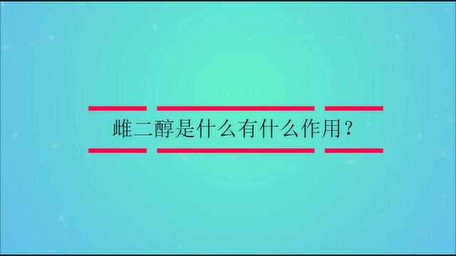 雌二醇是什么有什么作用?