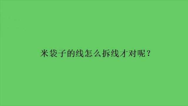 米袋子的线怎么拆线才对呢?