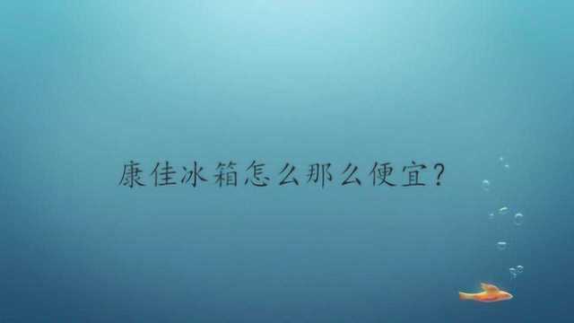 康佳冰箱怎么那么便宜?