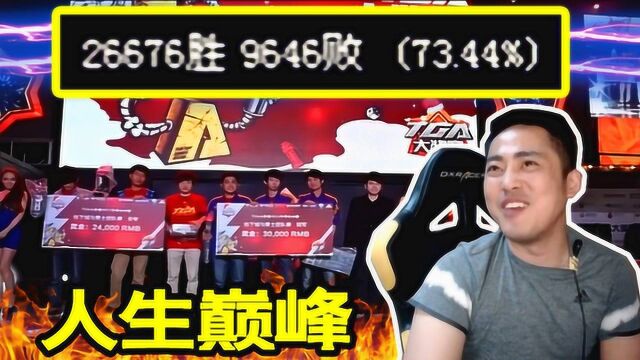 DNF李永人生巅峰,三万六千场蓝拳,胜率高达73.44%!