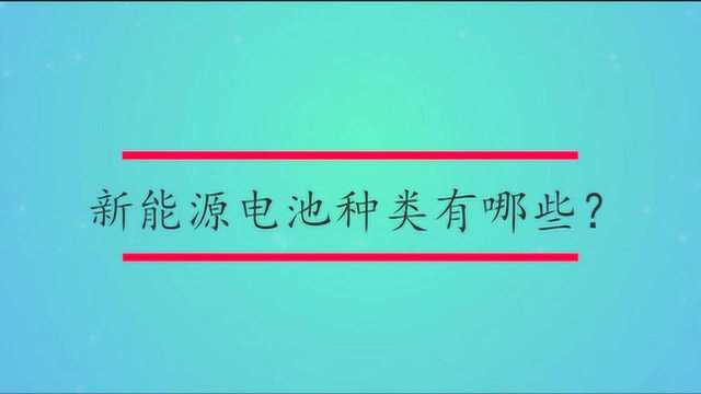 新能源电池种类有哪些?