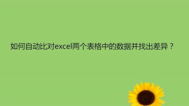 如何自动比对excel两个表格中的数据并找出差异?