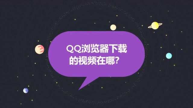 QQ浏览器下载的视频在哪?