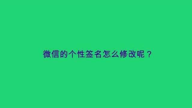 微信的个性签名怎么修改呢?