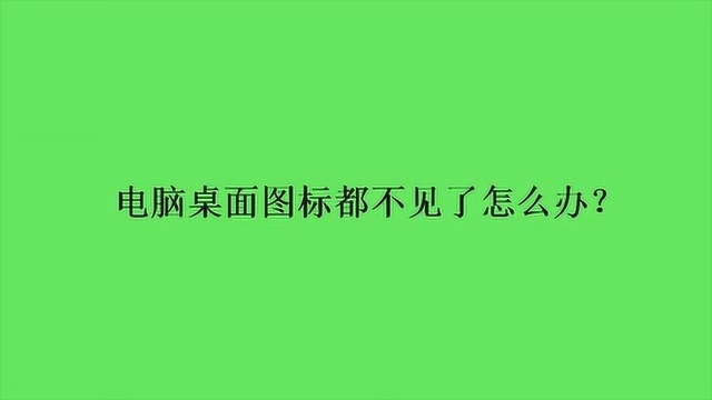 电脑桌面图标都不见了怎么办?