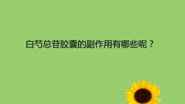 白芍总苷胶囊的副作用有哪些呢?