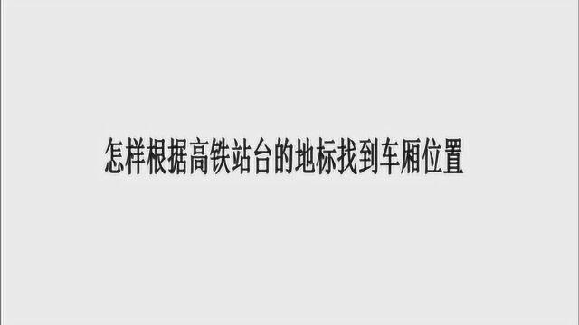 怎样根据高铁站台的地标找到车厢位置