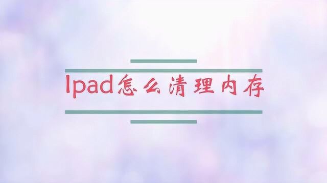 Ipad怎么清理内存?