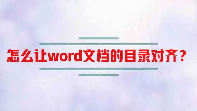 怎么让word文档的目录对齐?