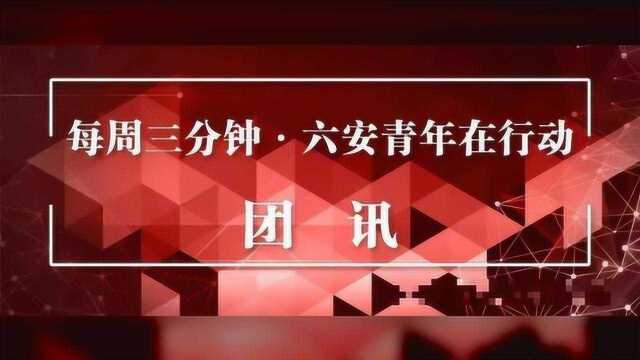 安徽省“青年大学习”网上主题团课第六季第五期,来啦