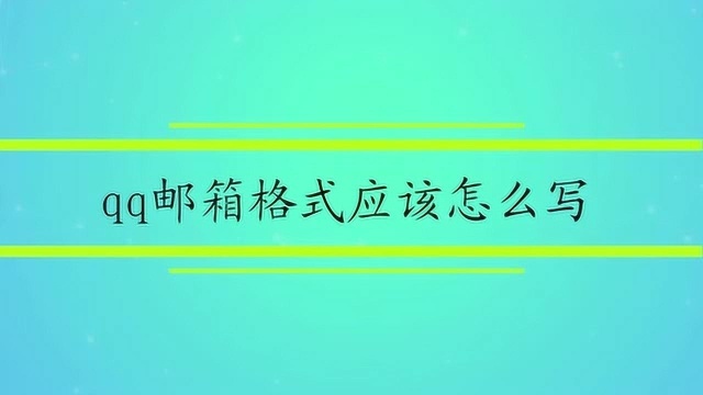 qq邮箱格式应该怎么写