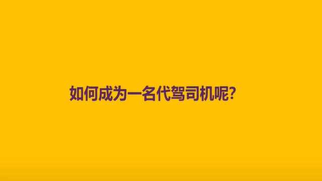 如何成为一名代驾司机呢?