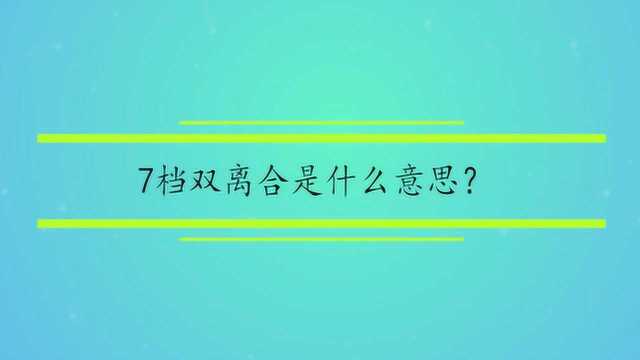 7档双离合是什么意思?