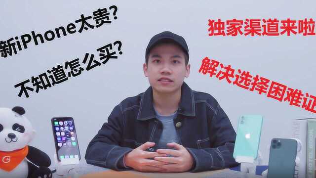 【机锋网】新iPhone太贵?独家购买渠道来了!