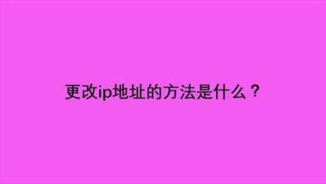 更改ip地址的方法是什么?